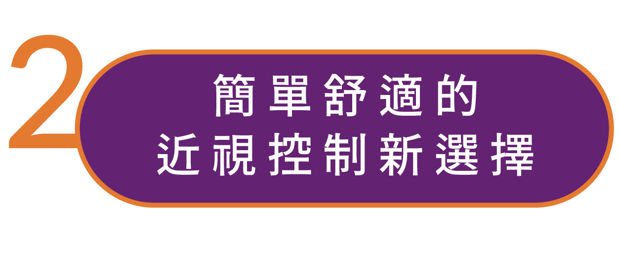 上明眼科近視管理計畫-Misight