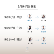 文山上明眼科-9月份門診異動