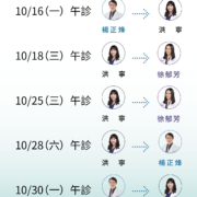 文山上明10月份門診異動