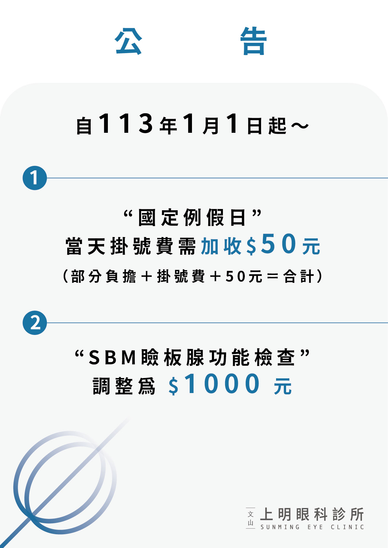 文山上明眼科-113年起費用調整公告