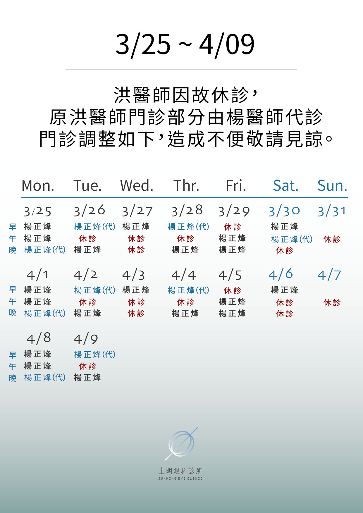 文山上明眼科-3月份門診異動