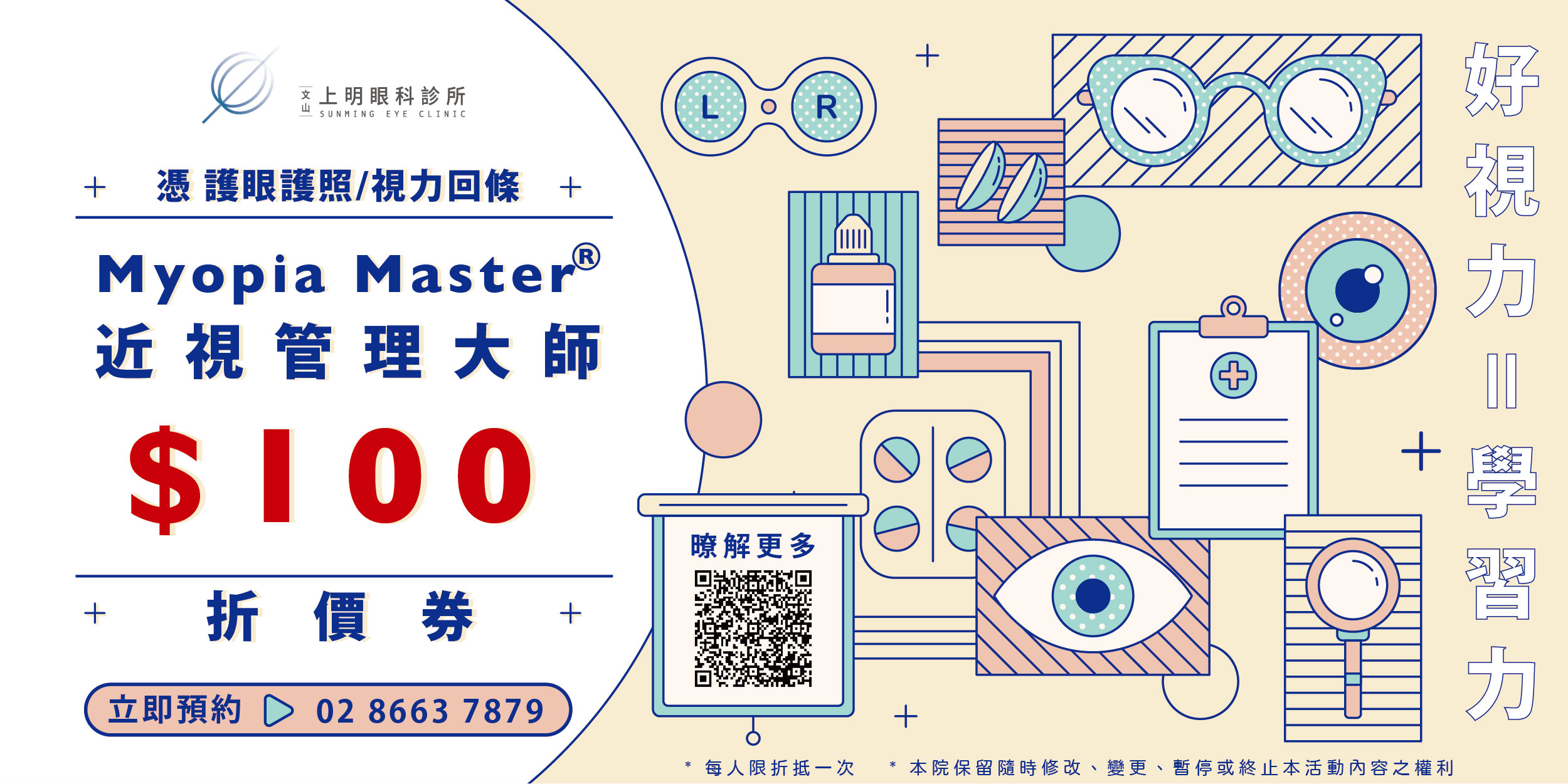 文山上明眼科-Myopia Master 近視管理大師」＄100 折價券