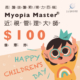 兒童節-文山上明眼科-Myopia Master 近視管理大師」＄100 折價券