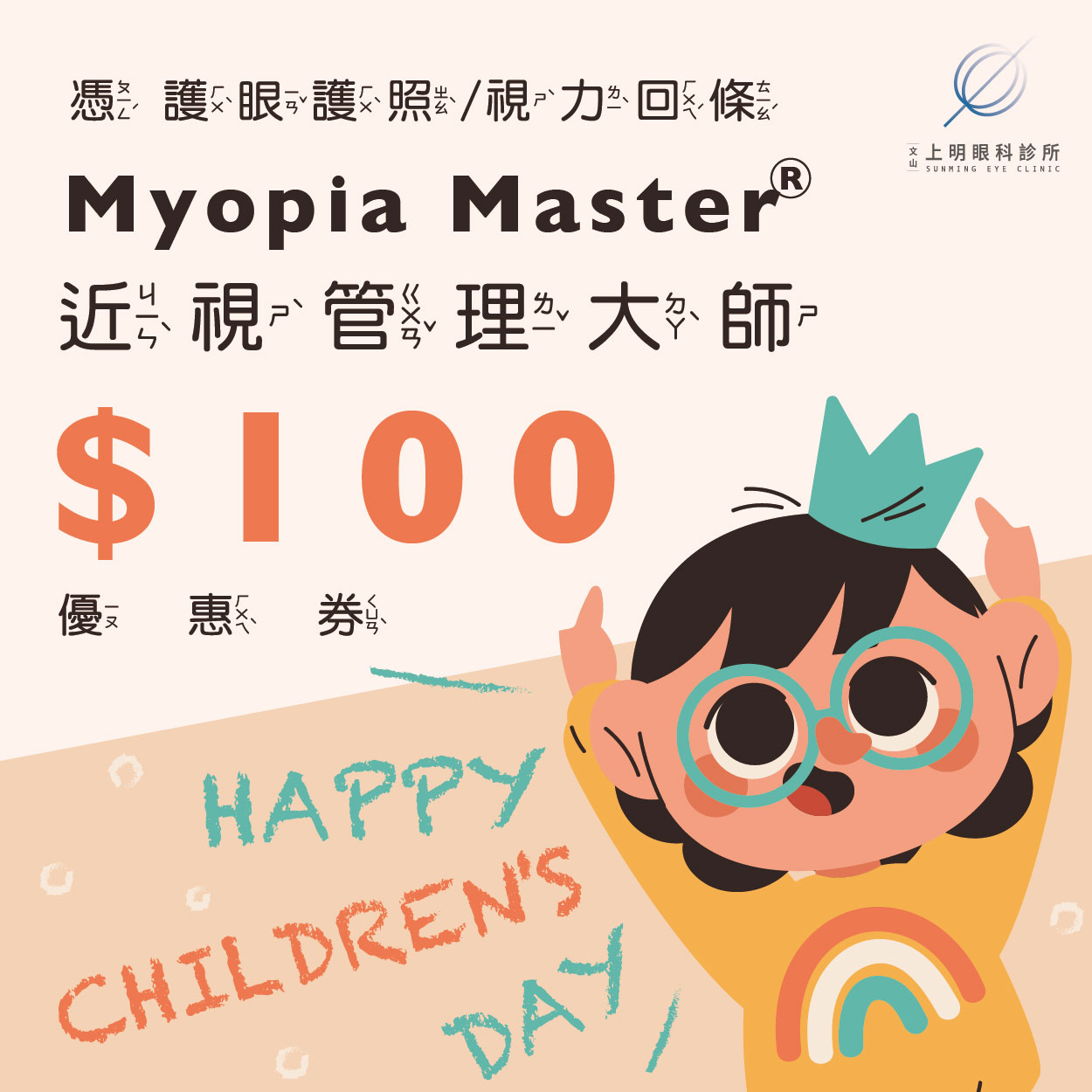 兒童節-文山上明眼科-Myopia Master 近視管理大師」＄100 折價券