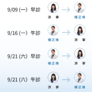 文山上明眼科-9月份門診異動