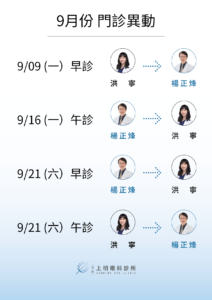 文山上明眼科-9月份門診異動