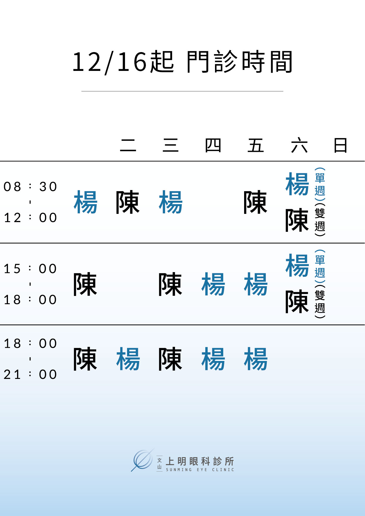 12/16起 門診異動公告-文山上明眼科