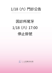 1月份門診異動-文山上明眼科