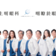 上明眼科診所-醫師陣容