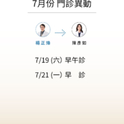 7月份門診異動-文山上明眼科