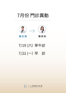 7月份門診異動-文山上明眼科