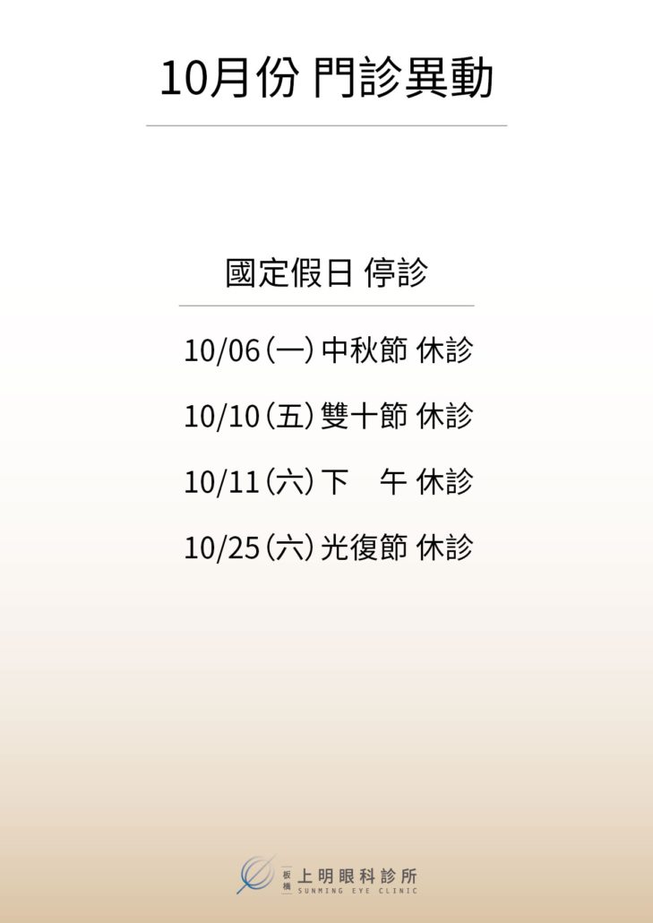 板橋上明-10月份門診異動通知
