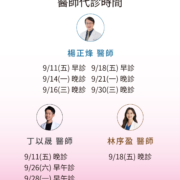 文山上明-9月份門診異動