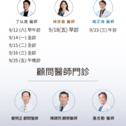 板橋上明-9月份門診異動-02