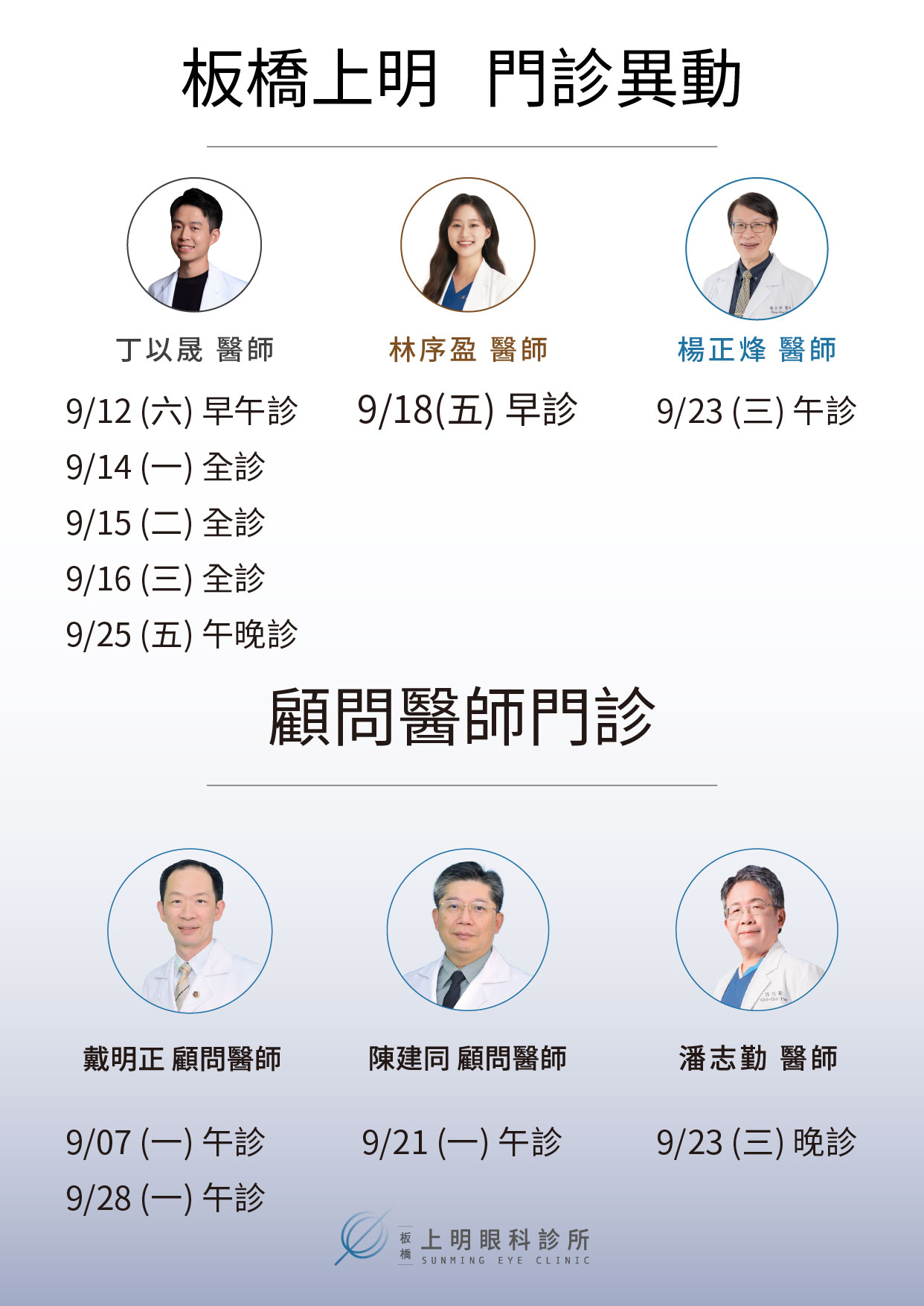 板橋上明-9月份門診異動-02
